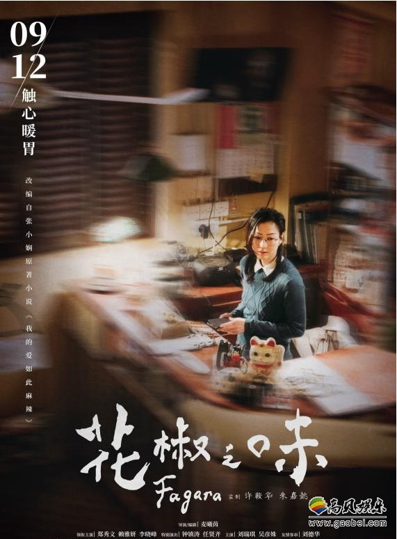 《花椒之味》发布 “回念”版角色海报：夏家父女四人亮相，温情动人心扉