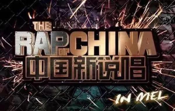 爱奇艺原创《中国新说唱》2019：本期制作人公演将为节目再添“名场面”
