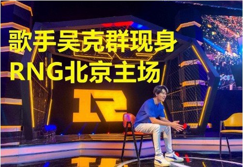 吴克群晒出坐在RNG主场照：很可能邀请吴克群担任MLXG退役仪式嘉宾