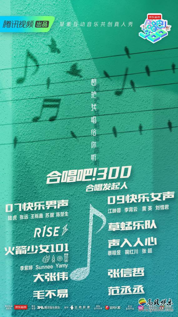 真人秀《合唱吧！300》即将上线与观众正式见面：首度公布完整嘉宾阵容