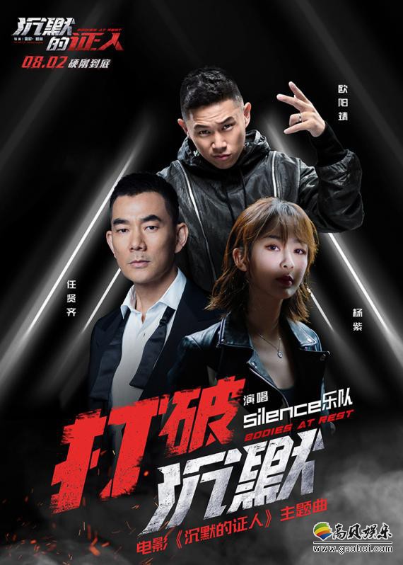 《沉默的证人》上线主题曲《打破沉默》：杨紫、任贤齐和欧阳靖亲自献声