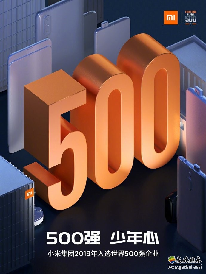 新版财富500强小米排名468位首次进入世界500强：雷军发布微博表示庆贺