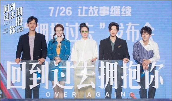 《回到过去拥抱你》举行“拥抱过去”首映发布会：主创齐聚此次发布会