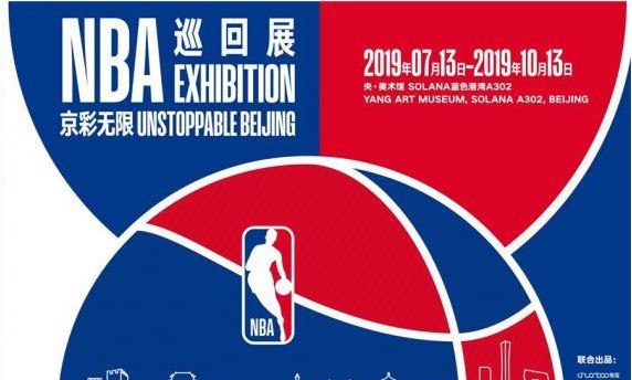 北京蓝色港湾央·美术馆举办匠心别具“NBA巡回展-京彩无限”开幕发布会
