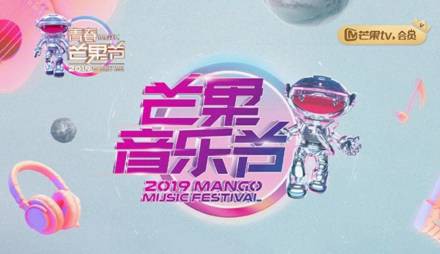 2019青春芒果节-芒果音乐节:著名歌手与乐队超豪华阵容赶赴现场盛典 2019青春芒果节-芒果音乐节:著名歌手与乐队超豪华阵容赶赴现场盛典