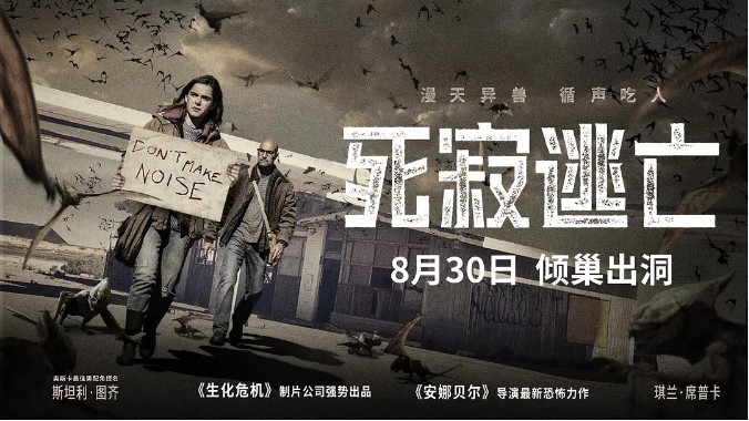 怪兽恐怖电影《死寂逃亡》内地定档8月30日：即将为暑期档收尾再添狂欢