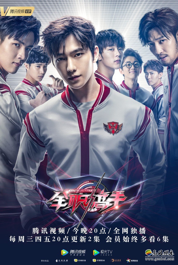 《全职高手》官博宣布本剧将在腾讯视频开播：公布剧中各个战队成员海报