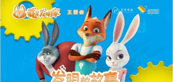 《我是发明家》音乐原声带上线：曲风轻快愉悦！听众置身发明家动画世界