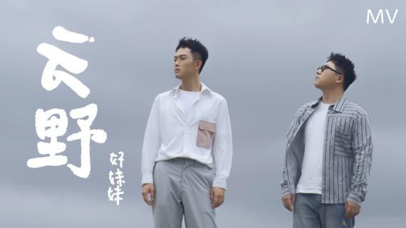 好妹妹演出均以现场演绎《云野》推出录音室版本：歌迷表达“不负所期”