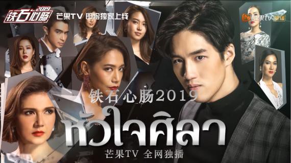 泰剧《铁石心肠2019》上线芒果TV：该剧以其超强爽感引发众多网友热议