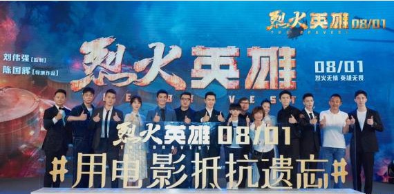 《烈火英雄》“这一次，让我们为你们而战”首映礼：众演员亮相活动现场