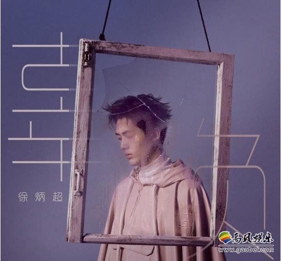 徐炳超新专辑听觉概念主打《辜负》上线：声音中带有一种奇特的低抑冷静