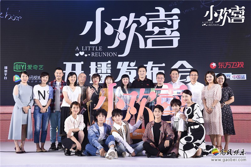 《小欢喜》开播发布会：众主创围绕“谁是家中大魔王”话题展开花式互动