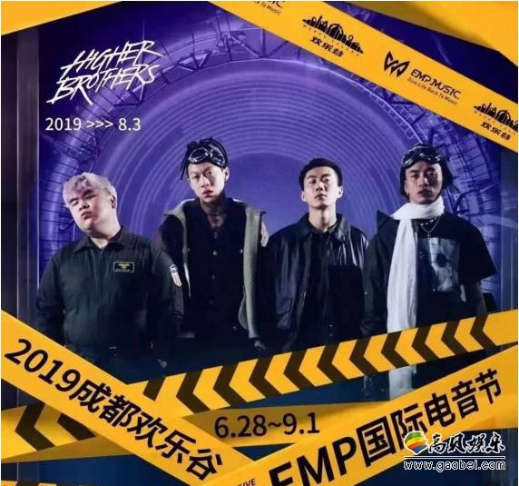人气嘻哈组合Higher Brother引爆EMP国际电音节：嘻哈与电音完美结合