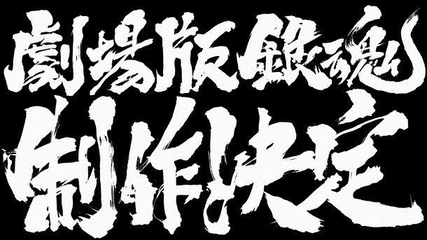 日本知名爆料网站ryokutya2089发布消息：《银魂》将制作新动画剧场版
