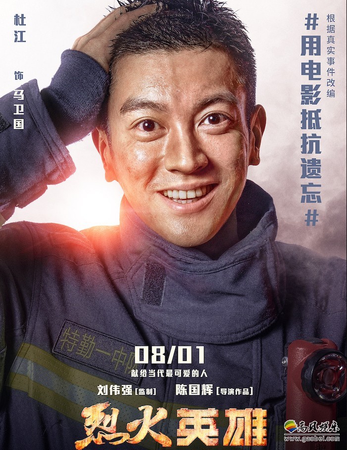 《烈火英雄》“用电影抵抗遗忘”主题海报出炉：记录消防员阳光微笑瞬间