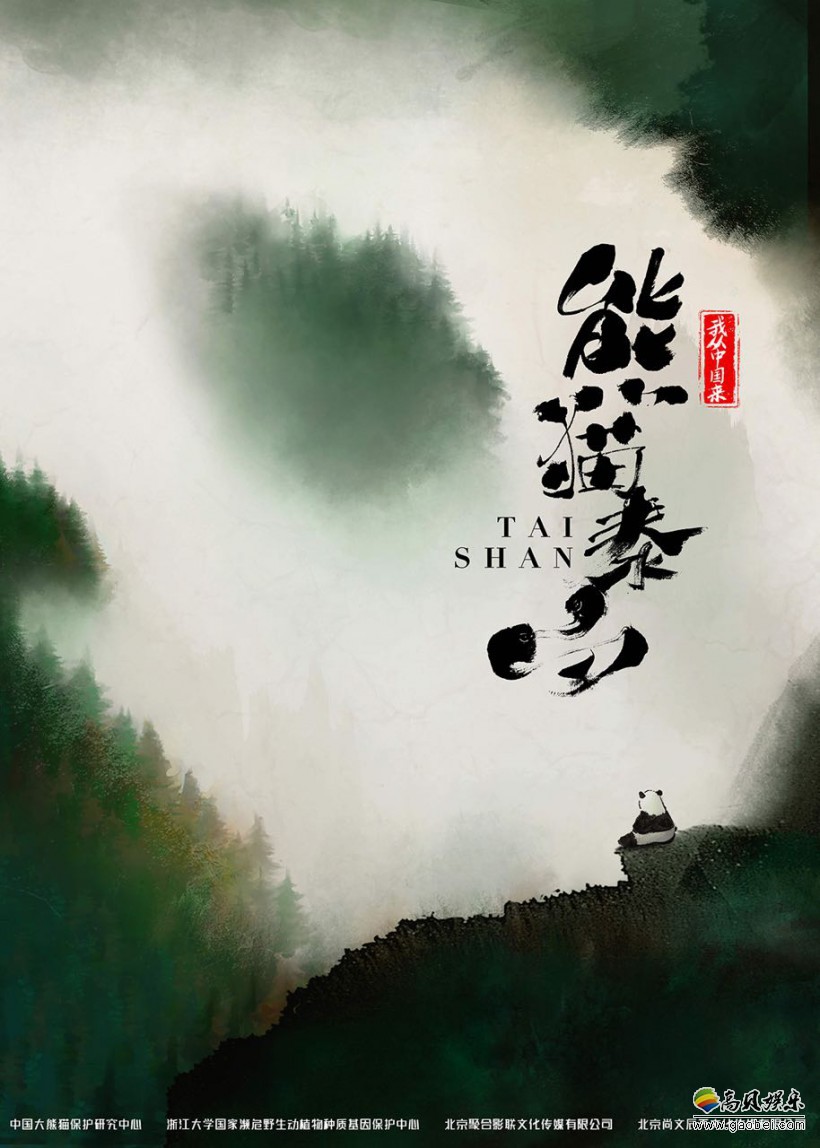 动画电影《我从中国来之熊猫泰山》启动仪式举行：曝概念预告和概念海报