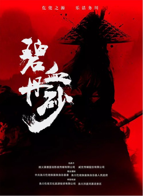 《碧血丹砂》“墨客行”版海报：历史场景真实还原！青山绿水藏爱情传奇