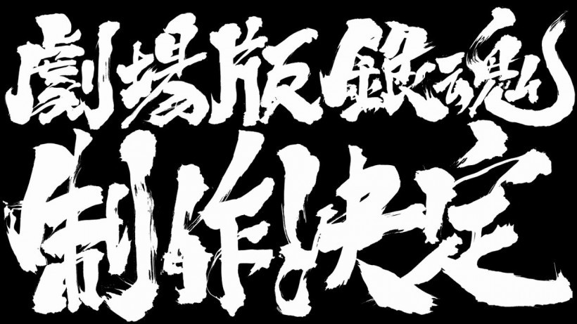 官方宣布将制作《银魂》新作剧场版动画：公开银时、高杉和虚(疑似)画面