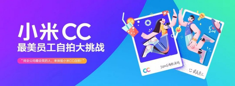 官方发起“小米最美员工大赛”并向网友公开征集投票：雷军号召米粉投票