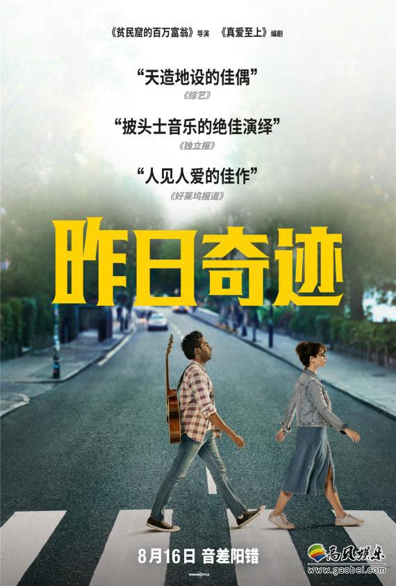 《昨日奇迹》发布“不同凡响”预告：堪称这个夏天最值得一看口碑力作