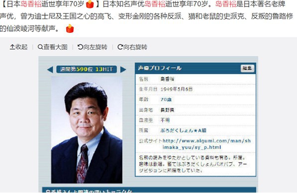 根据日本媒体最新消息：知名老牌声优岛香裕已于7月28日逝世！享年70岁