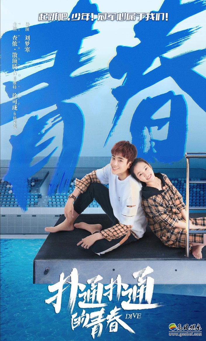 “清凉热血剧”《扑通扑通的青春》应景地曝光一组“扑通心跳”CP海报