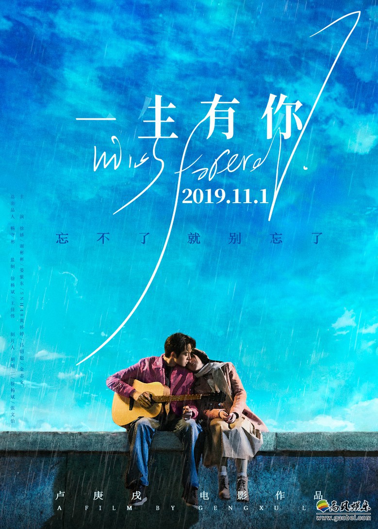 《一生有你》宣布将于2019年11月1日上映：同时发布“曾经”版定档海报