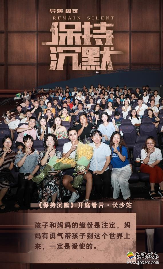 《保持沉默》正在全国范围内举行超前放映活动：第三站！湖南长沙湘潭站
