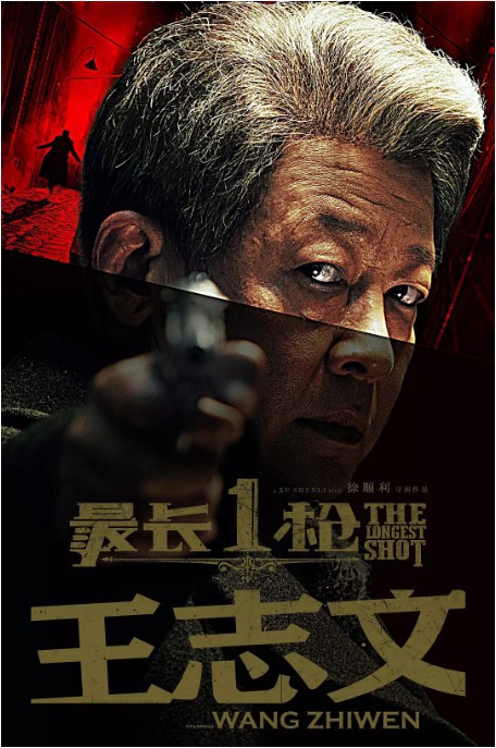 演技派演员王志文出演电影《最长一枪》发布影片预告、海报以及最新剧照