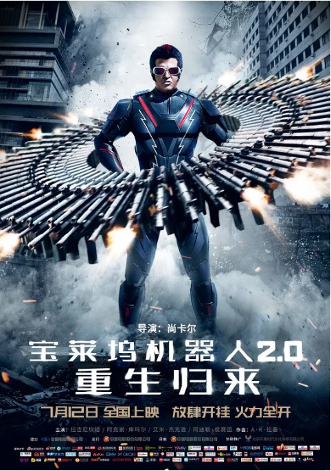 印度科幻片《宝莱坞机器人2.0：重生归来》中国内地再度定档9月6号公映