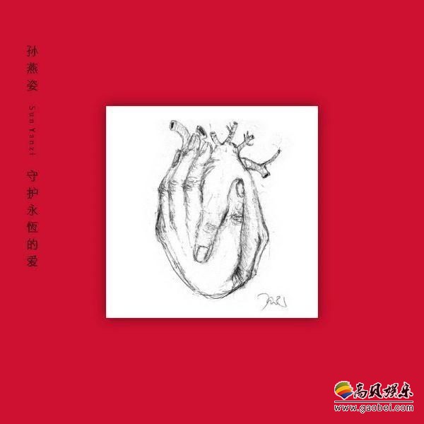 20周年“全心”纪念单曲《守护永恒的爱》孙燕姿谱曲：最初创作现况呈现