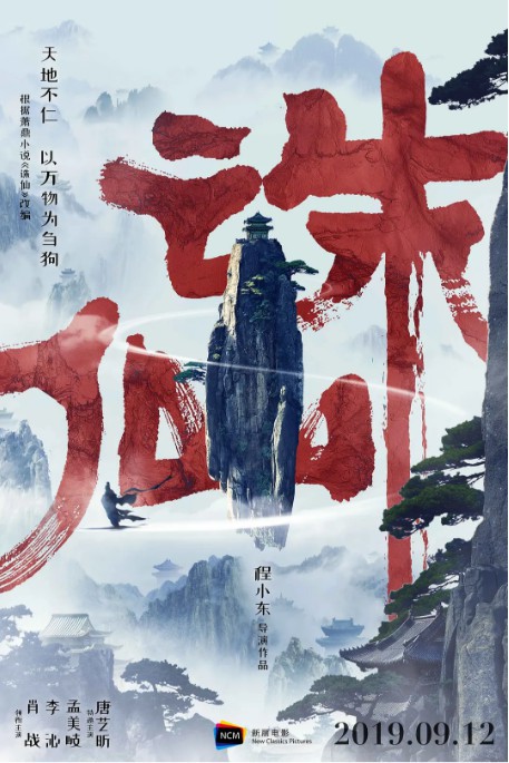 程小东执导电影《诛仙》曝全阵容海报：还有更多角色剧照！全员仙气逼人