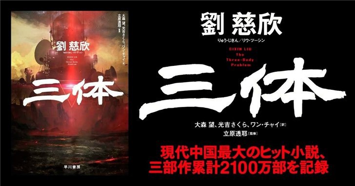 《三体》在日本受到读者欢迎出版后加印多次：动画人新海诚爱上《三体》
