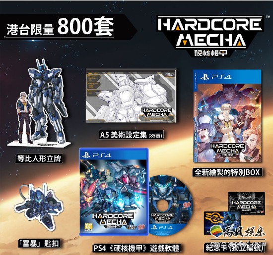 GSE公布《硬核机甲》PS4实体典藏版游戏：限量800套！将会在港台推出