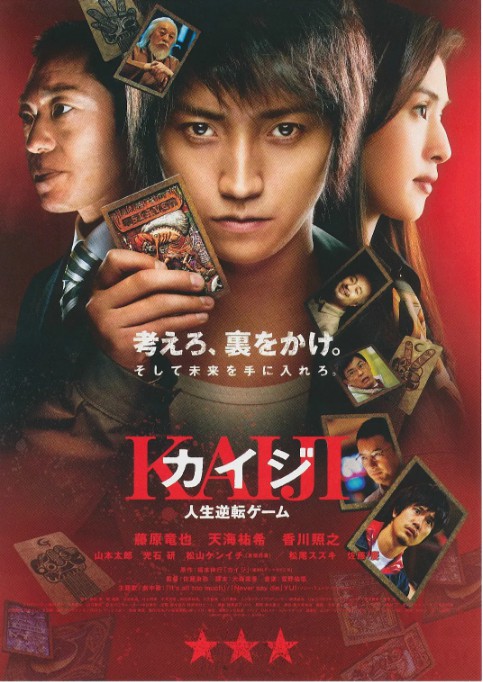 《赌博默示录》改编真人电影《赌博默示录》最终章公开本作的预告和海报