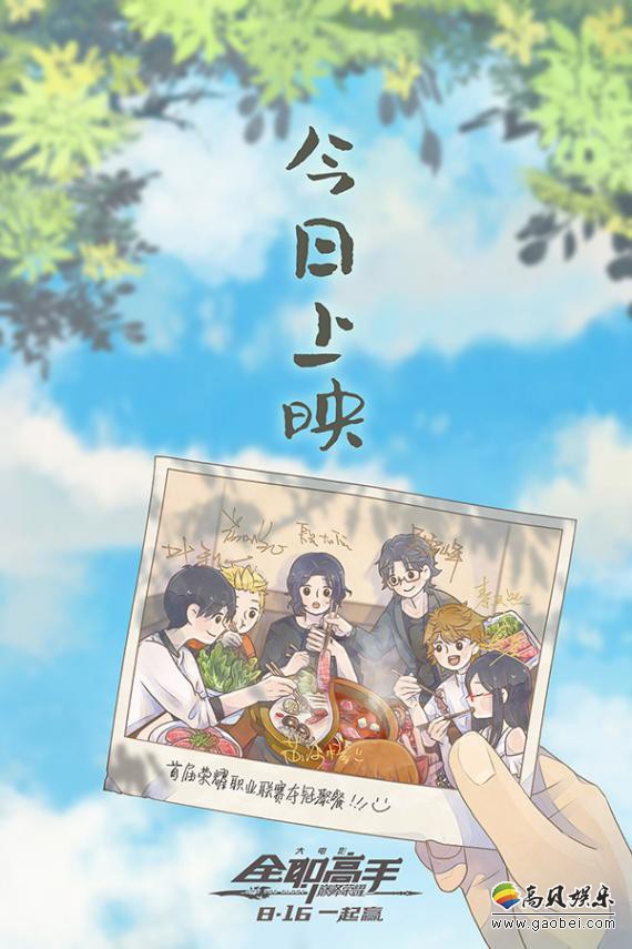 《全职高手之巅峰荣耀》开启全国公映“青春”“热血”主题吸引原著粉丝