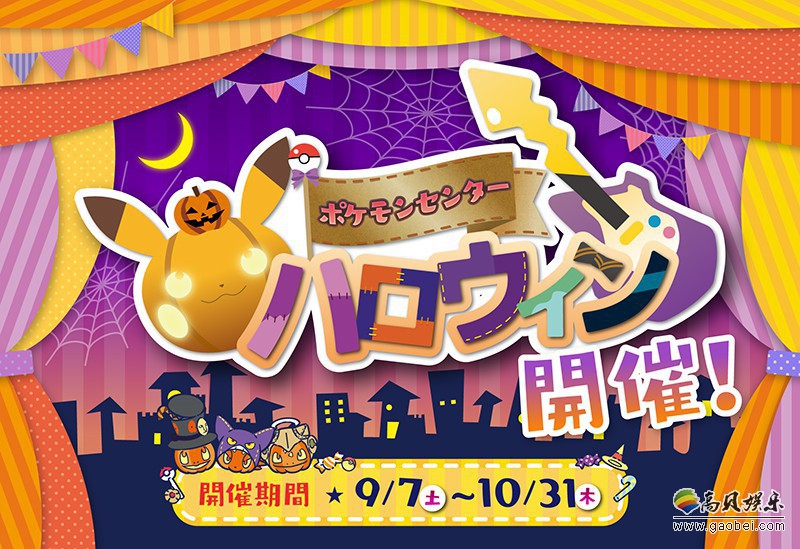 日本宝可梦中心推出庆祝万圣节《宝可梦》系列周边商品：将在9月7日开卖