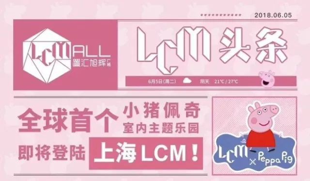 全球首家小猪佩奇室内主题乐园：“小猪佩奇的玩趣世界”将正式进驻上海