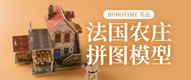 开箱晒物系列篇：“法国农庄”拼图模型Robotime！DIY木质立体拼图模型