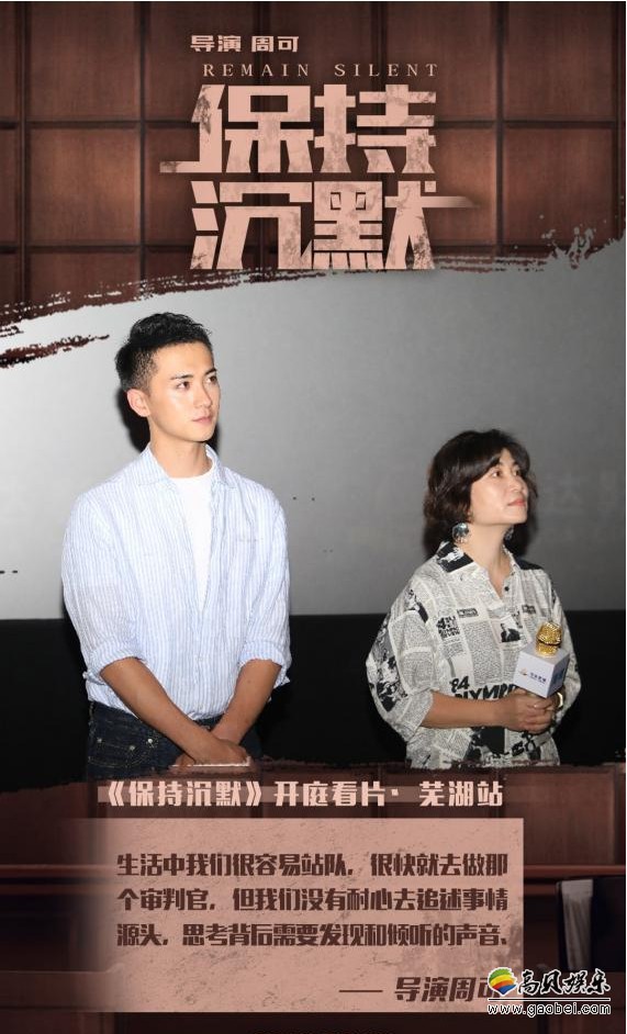 《保持沉默》超前放映会活动第二站芜湖：导演和主演与观众进行映后见面