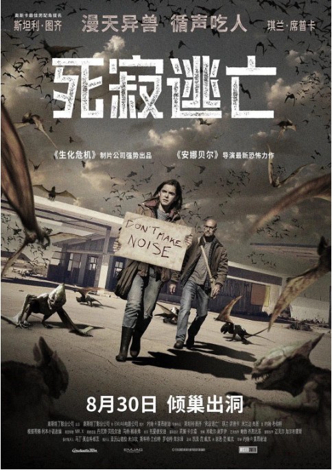 《死寂逃亡》8月30日全国上映：嗜血异兽重重包围！倾巢出动，循声杀人