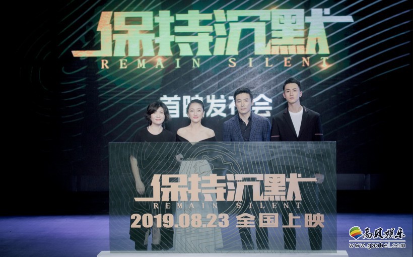 《保持沉默》发布会现场！围绕电影所反映的原生家庭等现实话题畅所欲言