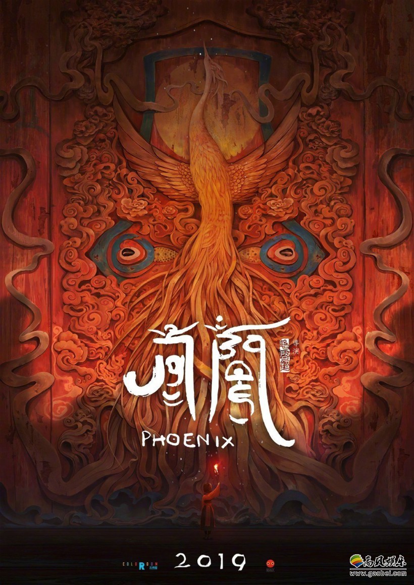 根据多位光线内部人士证实“三部曲”中的《凤凰》已夭折！其团队已解散