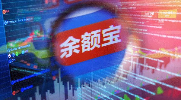余额宝运营方发布半年报：总份额1.03万亿份，上半年为客户赚123.68亿元