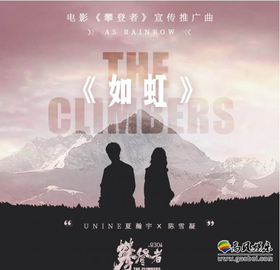 《攀登者》宣传推广曲《如虹》发布上线，柔美抒情的歌声中带着顽强力量