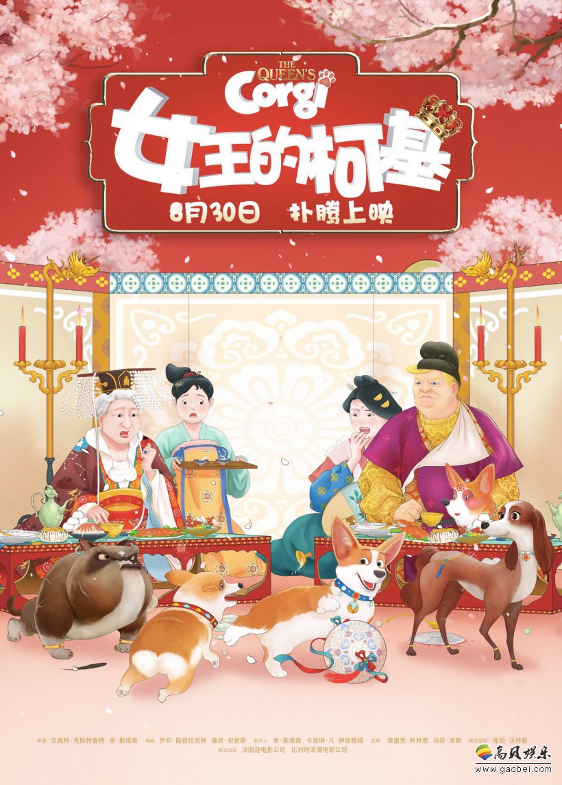 《女王的柯基》曝光“唐风海报”将中国唐朝元素与影片中人物巧妙相结合
