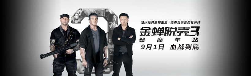 《金蝉脱壳3：恶魔车站》将于9月1日在网络上线，巨星云集硬汉超强阵容