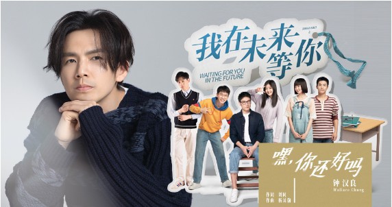 钟汉良演唱电视剧《我在未来等你》主题曲《嘿，你还好吗》MV正式上线