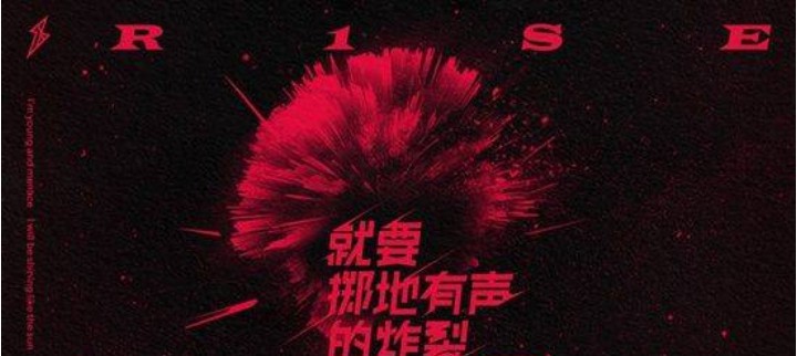 R1SE EP同名主打歌《就要掷地有声的炸裂》音源上线！首张EP音源全解锁